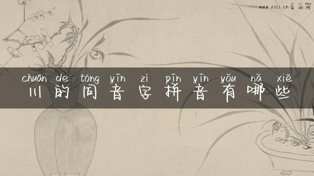 川的同音字拼音有哪些
