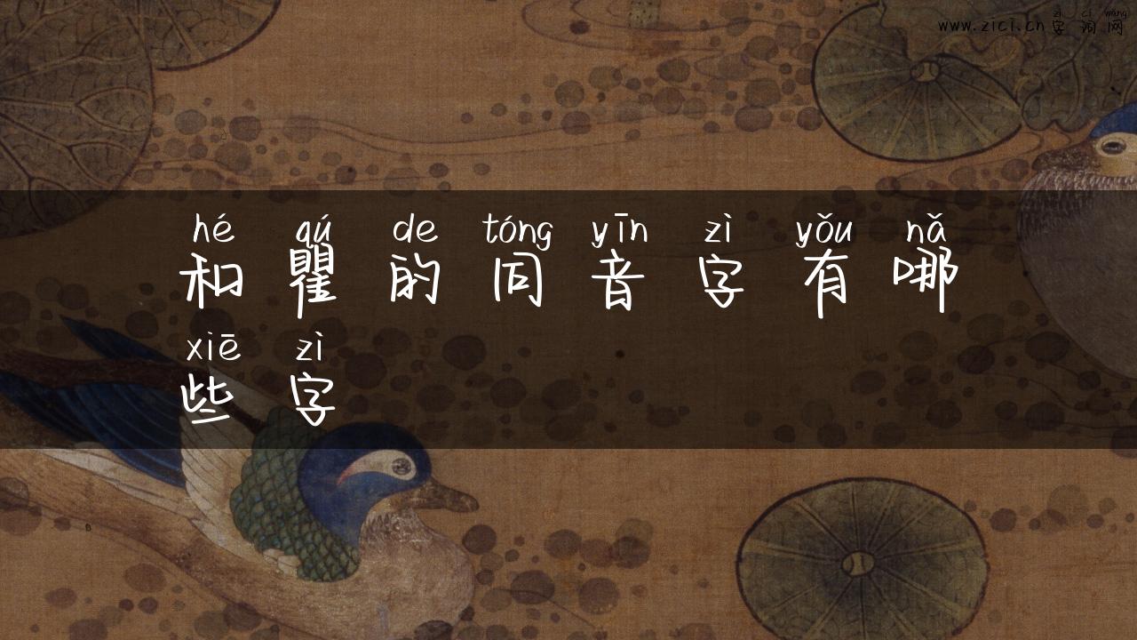 和瞿的同音字有哪些字