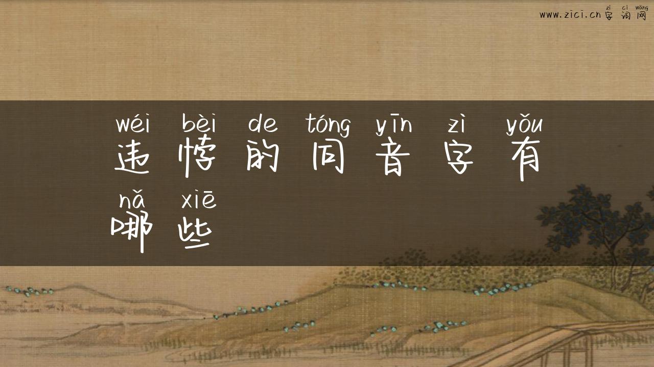 违悖的同音字有哪些