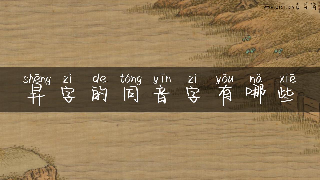 昇字的同音字有哪些