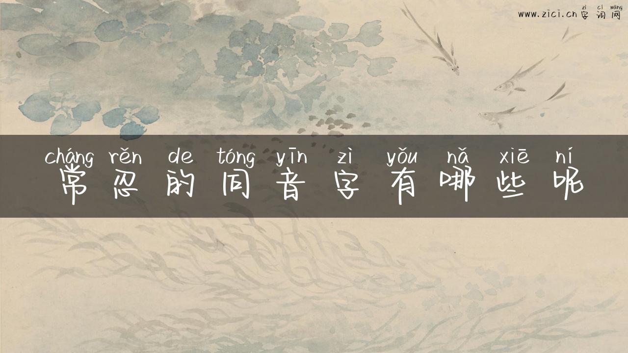 常忍的同音字有哪些呢