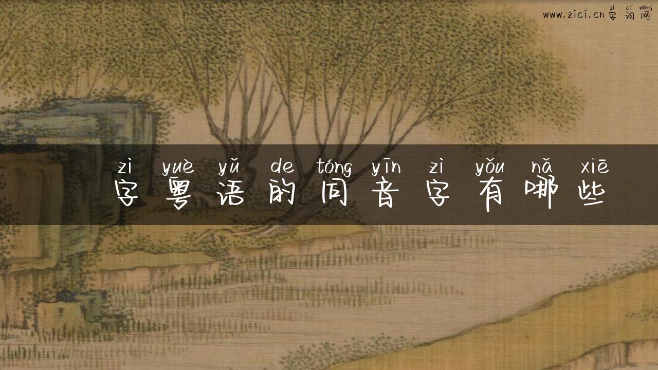 瑧字粤语的同音字有哪些
