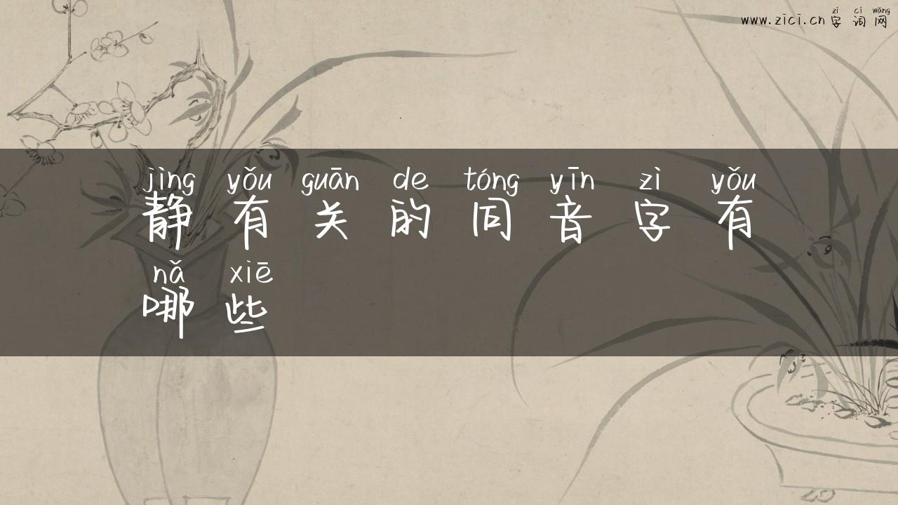 静有关的同音字有哪些