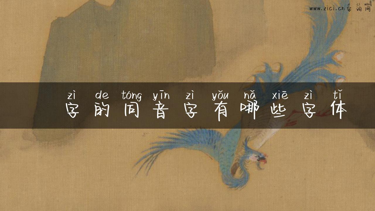慓字的同音字有哪些字体