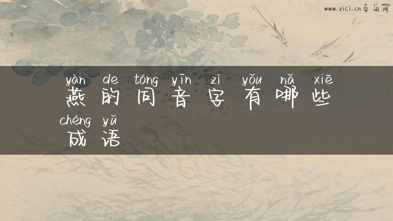 燕的同音字有哪些成语