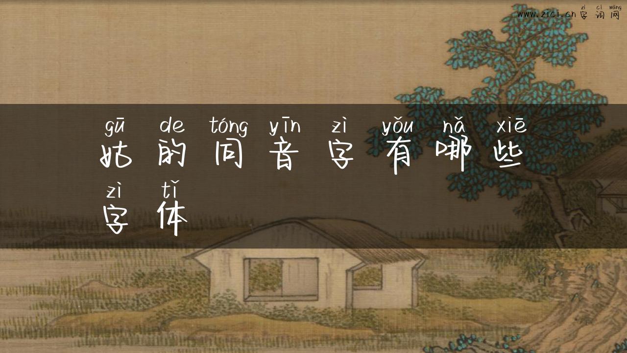 姑的同音字有哪些字体