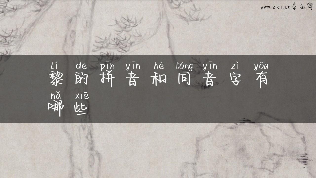 黎的拼音和同音字有哪些