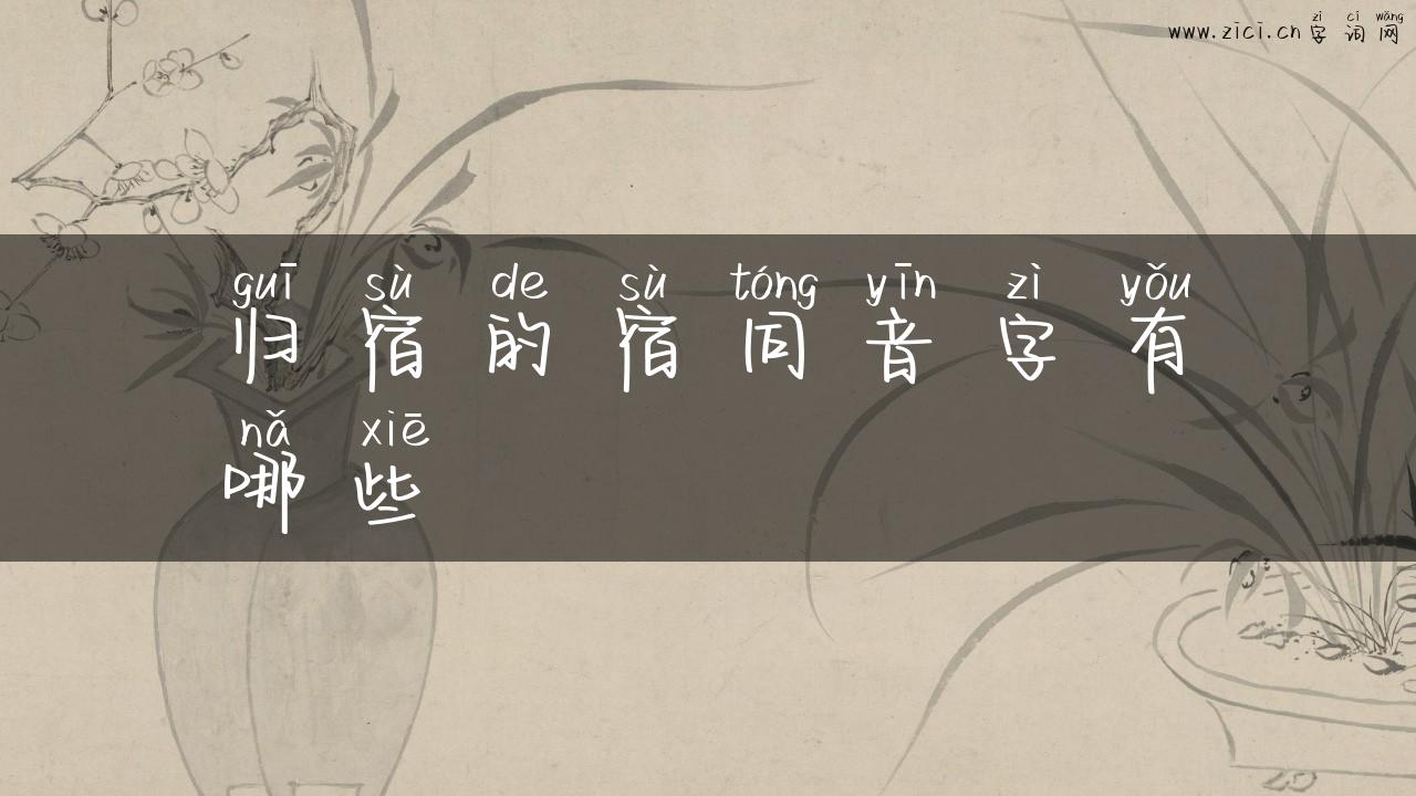 归宿的宿同音字有哪些