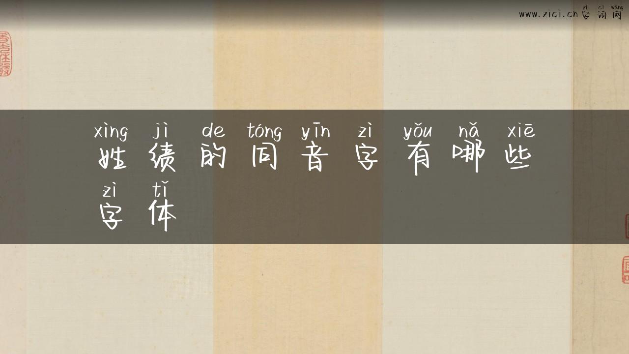 姓绩的同音字有哪些字体