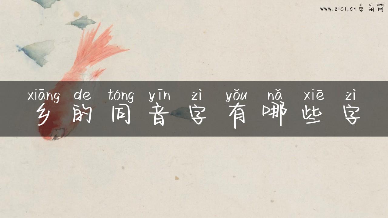 乡的同音字有哪些字