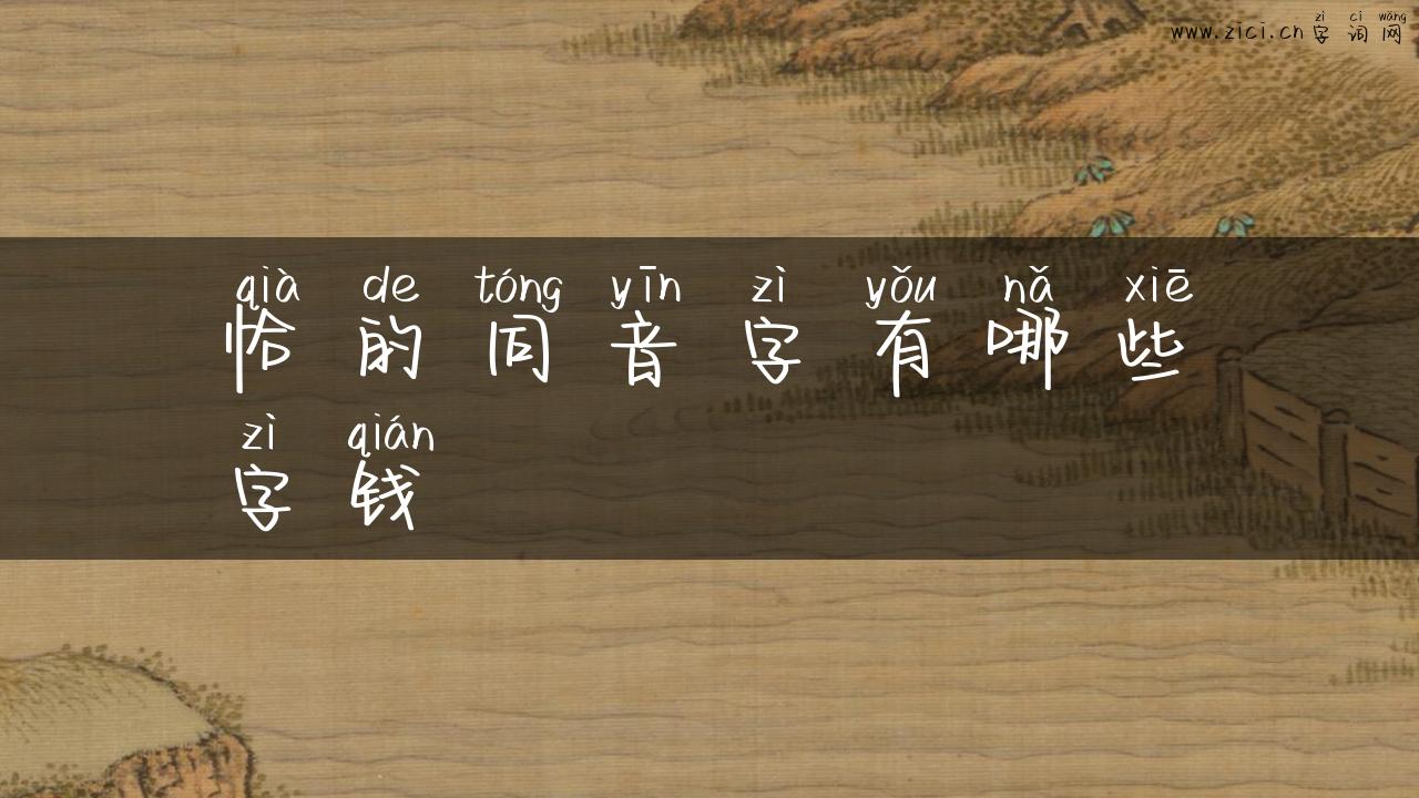 恰的同音字有哪些字钱