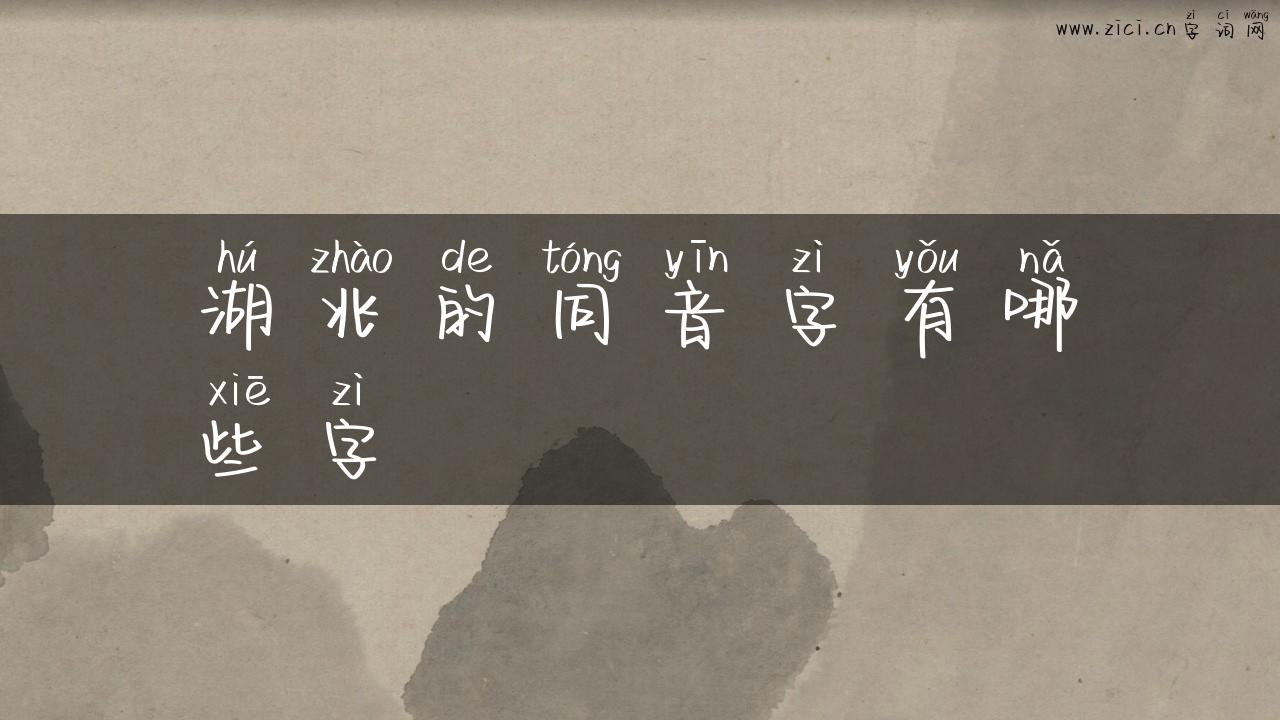 湖兆的同音字有哪些字