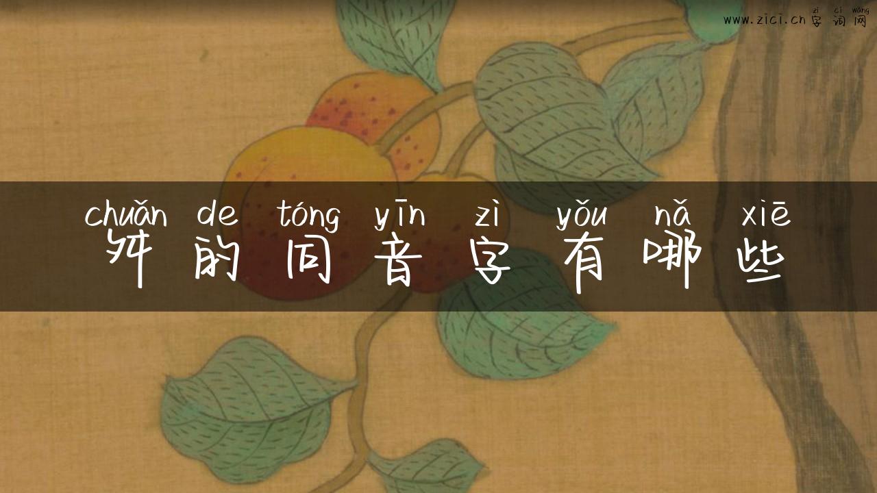 舛的同音字有哪些