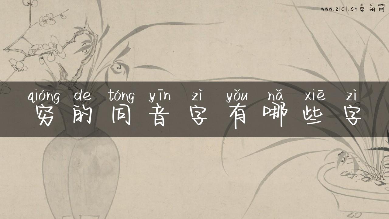 穷的同音字有哪些字