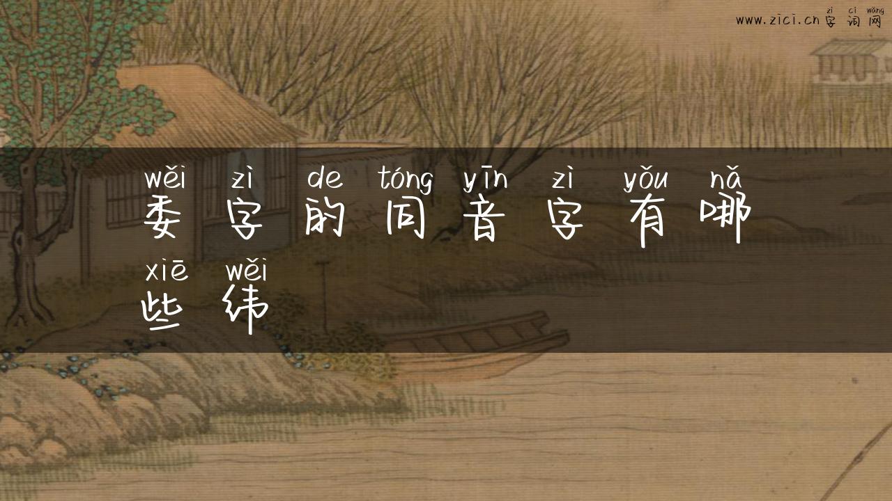 委字的同音字有哪些纬