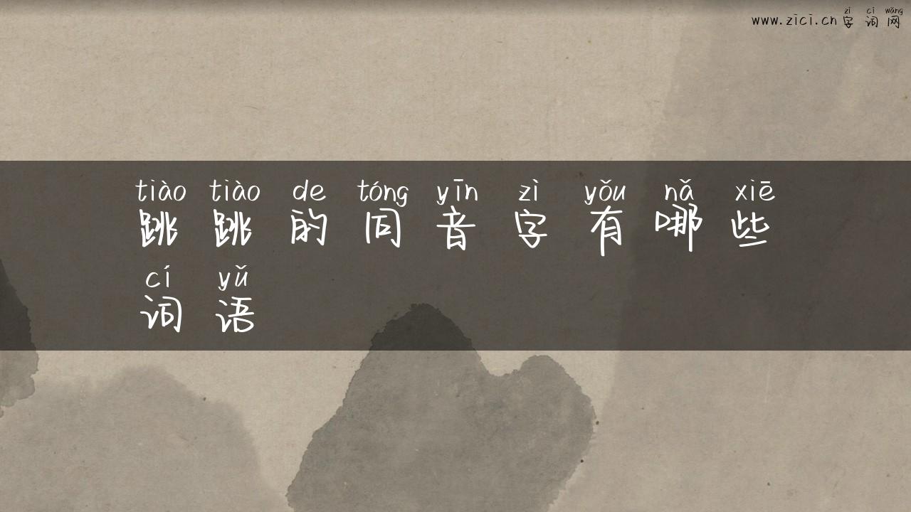 跳跳的同音字有哪些词语