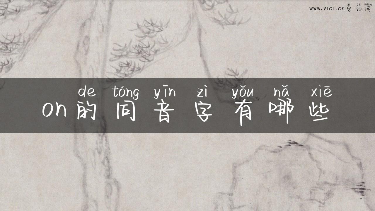 on的同音字有哪些