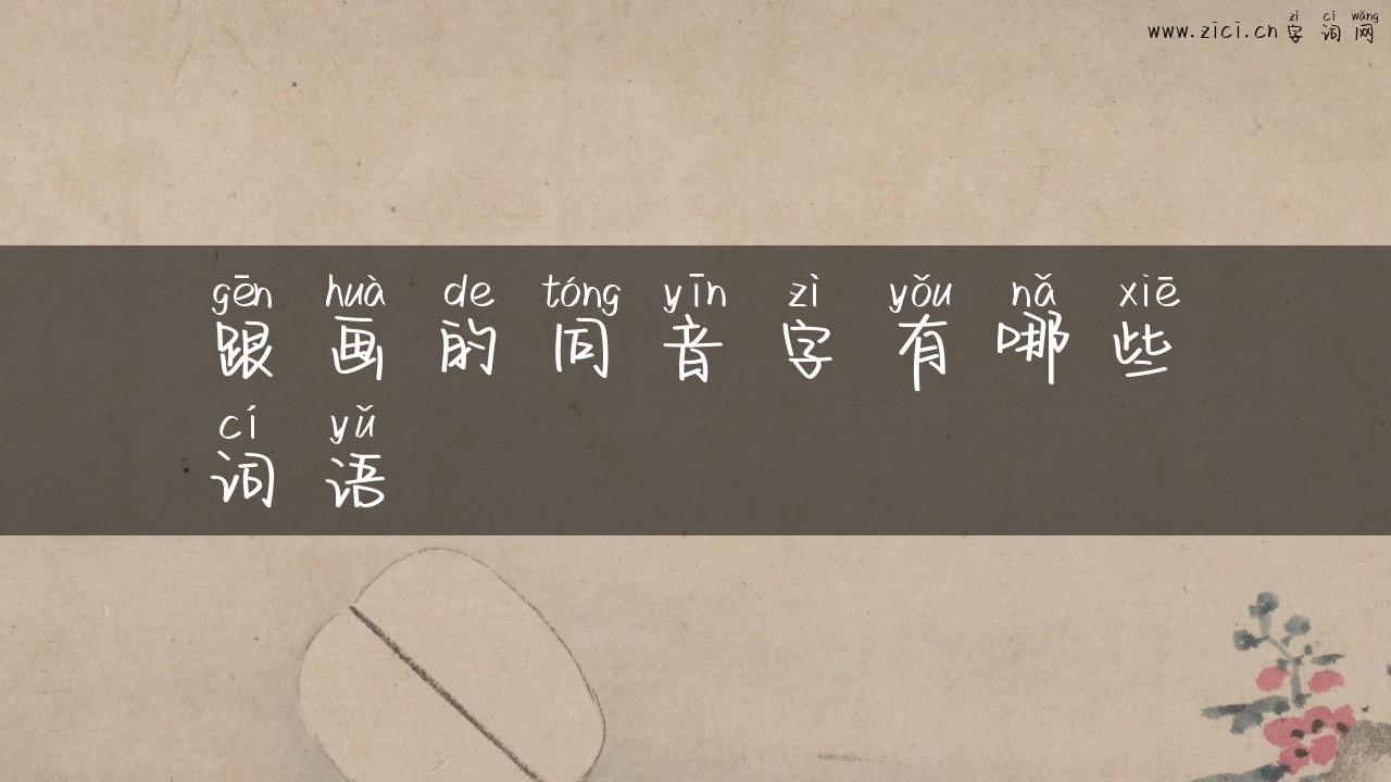 跟画的同音字有哪些词语