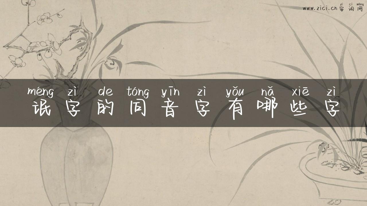 氓字的同音字有哪些字