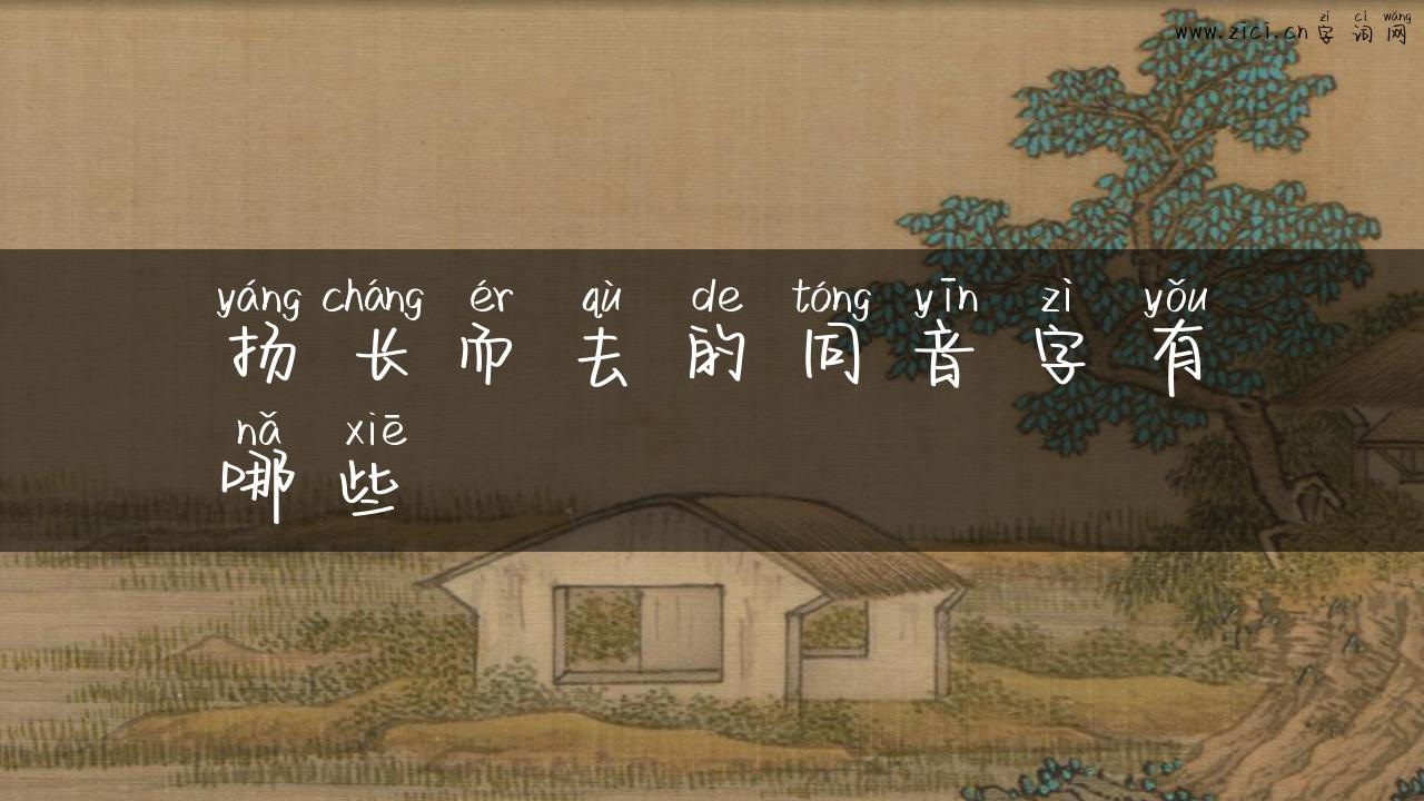 扬长而去的同音字有哪些