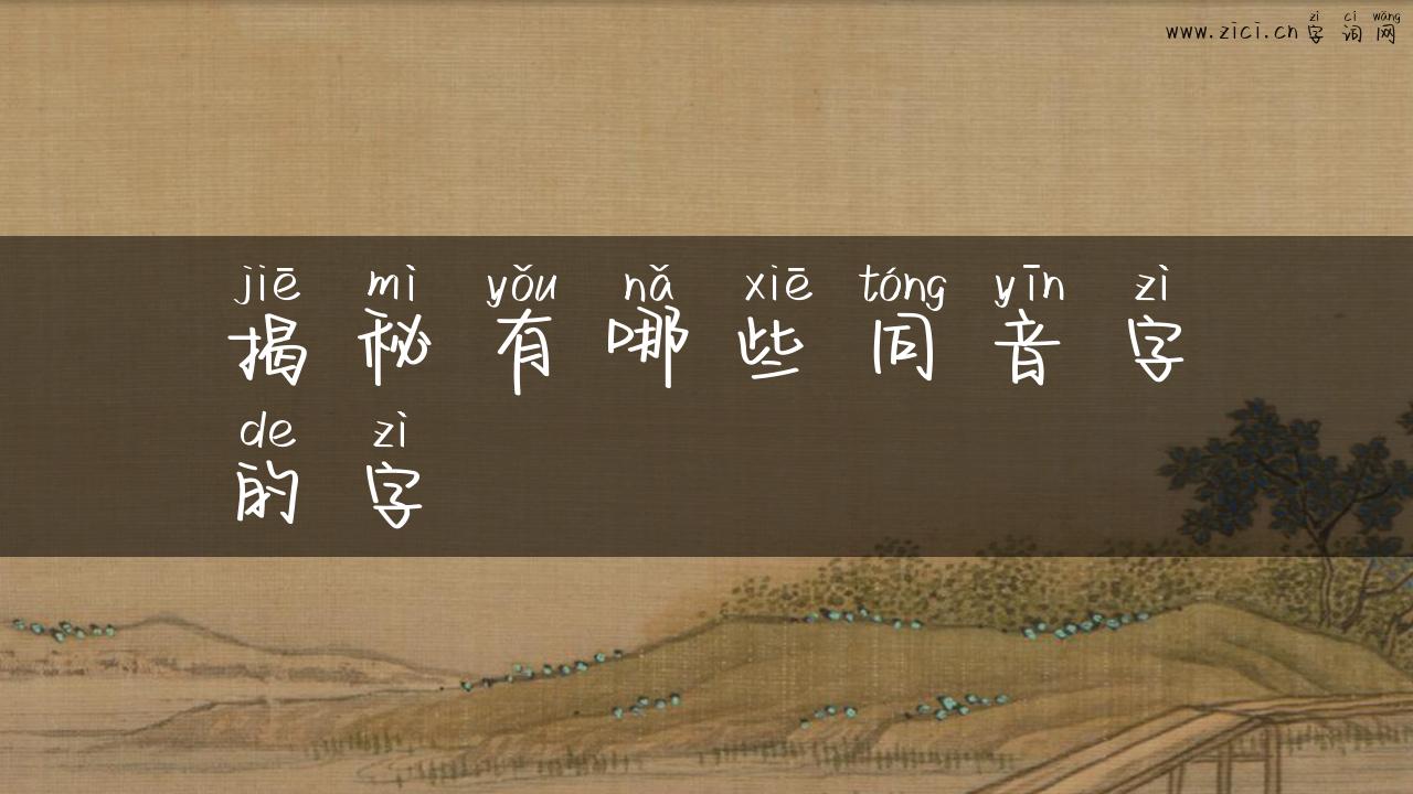 揭秘有哪些同音字的字