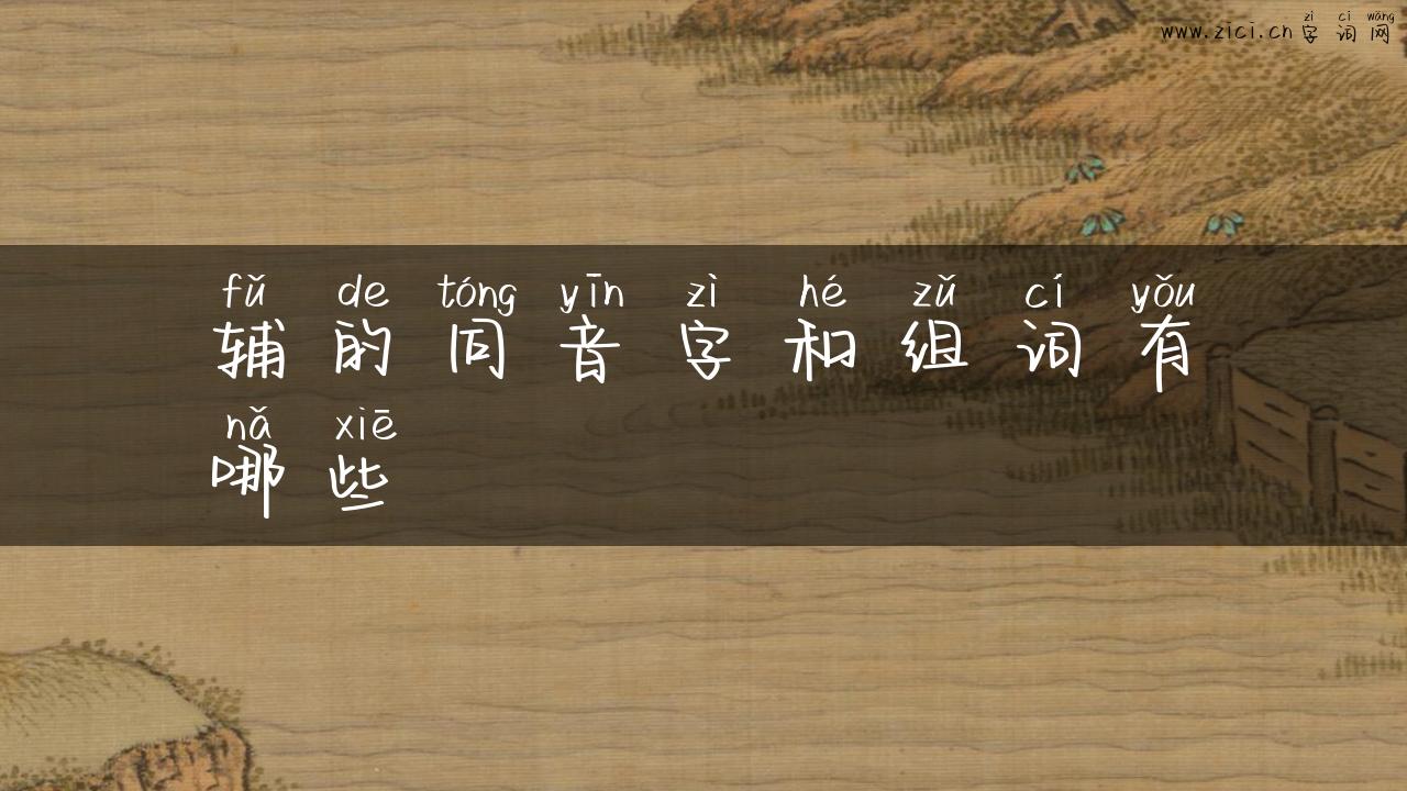 辅的同音字和组词有哪些