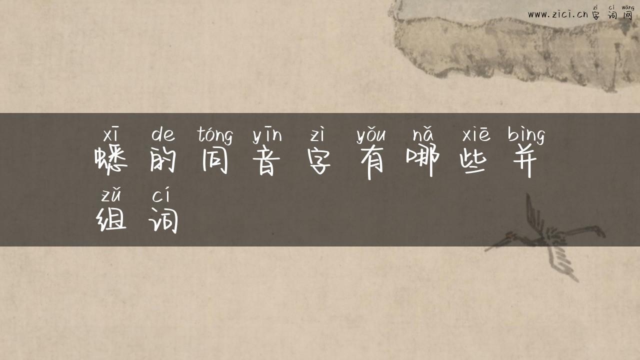 蟋的同音字有哪些并组词