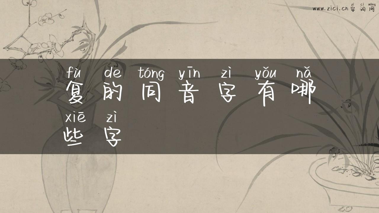 复的同音字有哪些字
