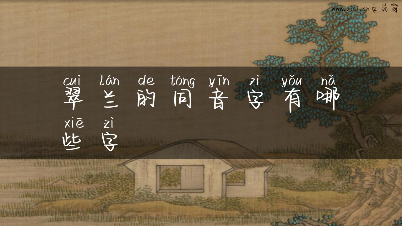 翠兰的同音字有哪些字