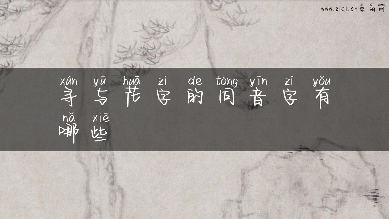寻与花字的同音字有哪些