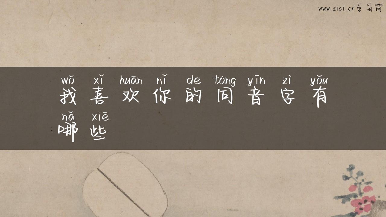 我喜欢你的同音字有哪些