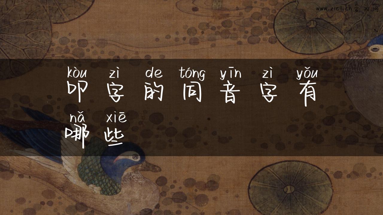 叩字的同音字有哪些