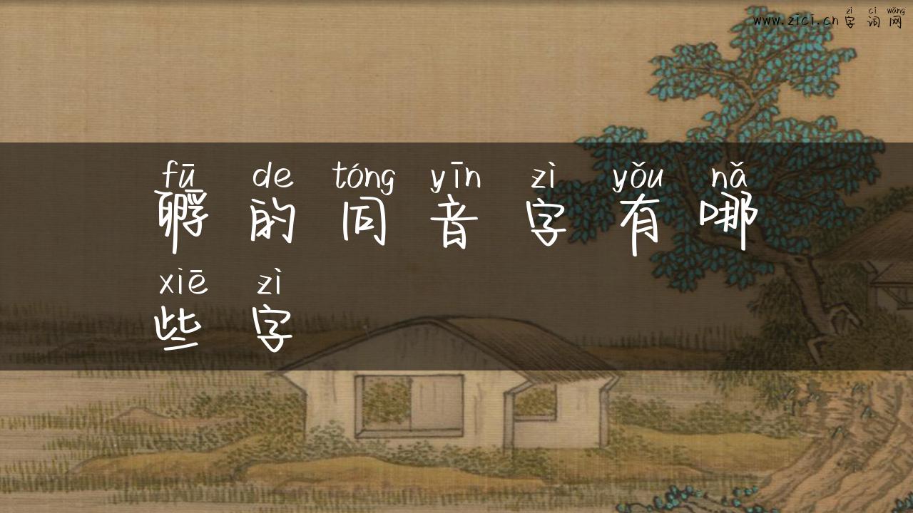孵的同音字有哪些字