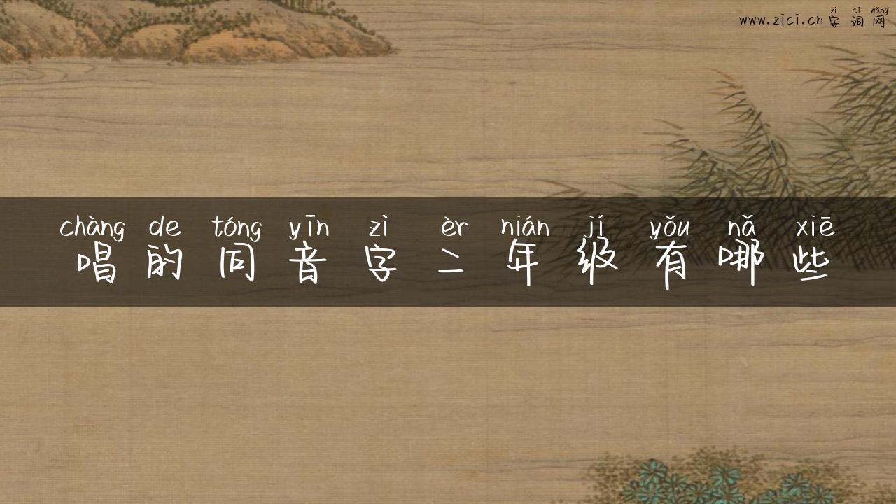 唱的同音字二年级有哪些