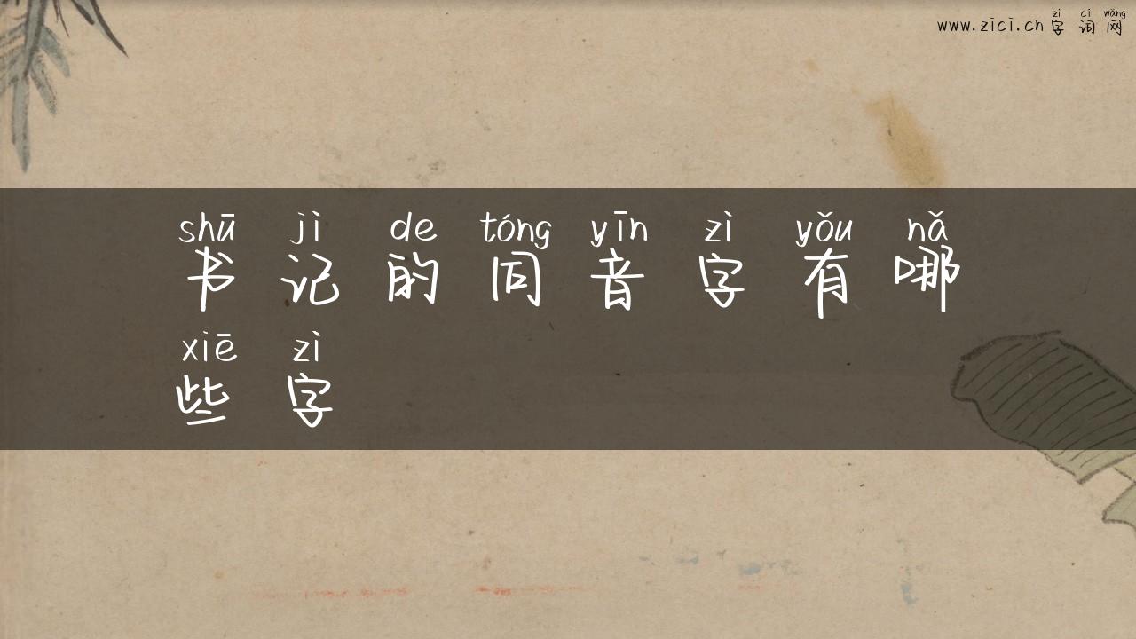 书记的同音字有哪些字
