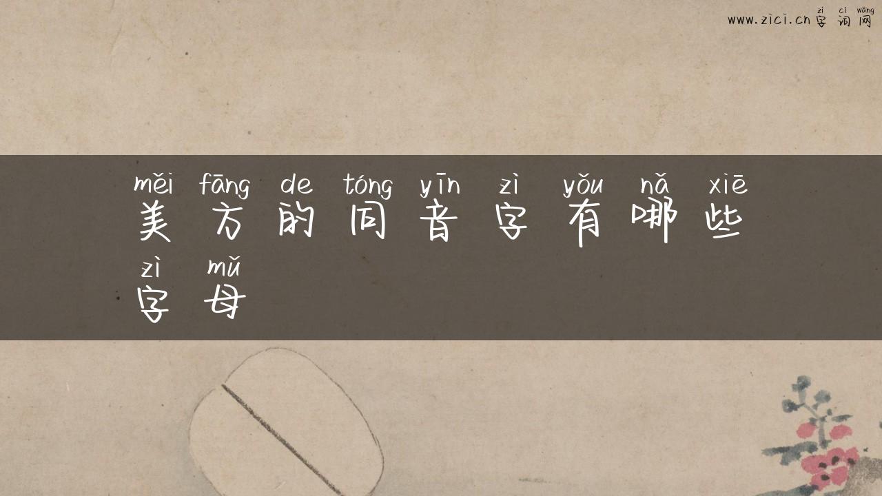美方的同音字有哪些字母