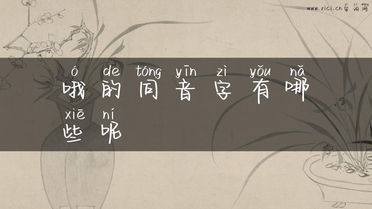 哦的同音字有哪些呢