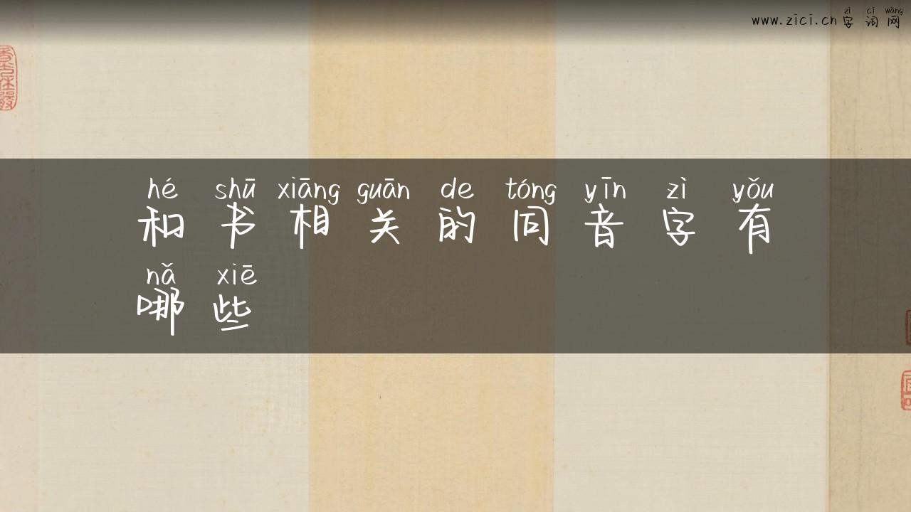 和书相关的同音字有哪些