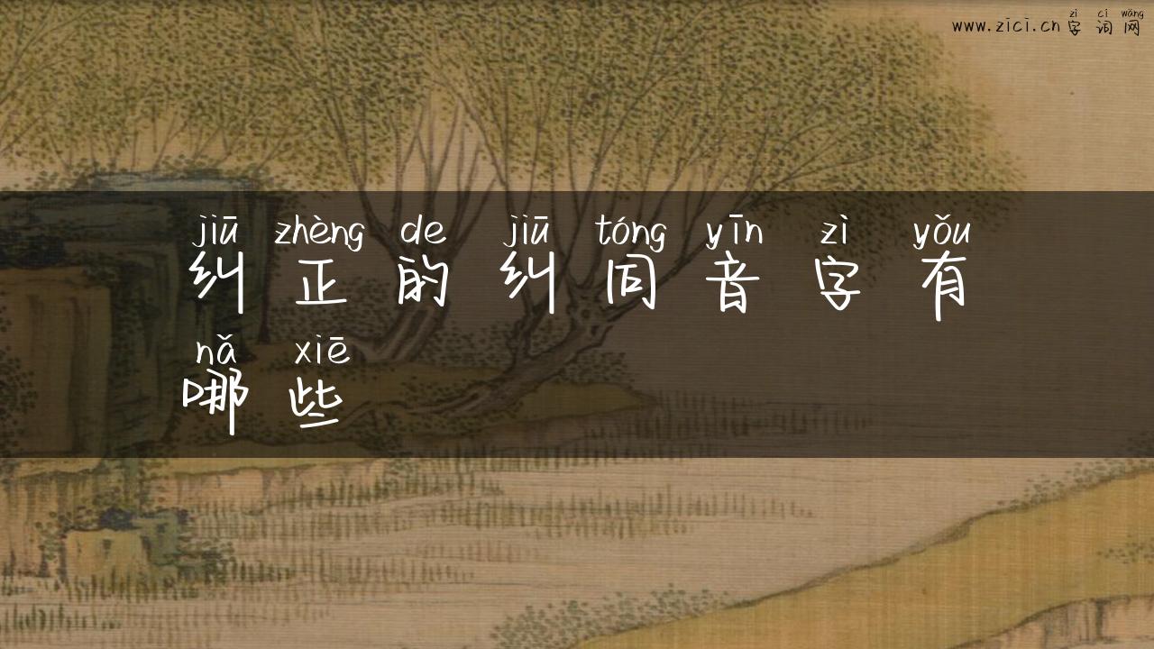 纠正的纠同音字有哪些