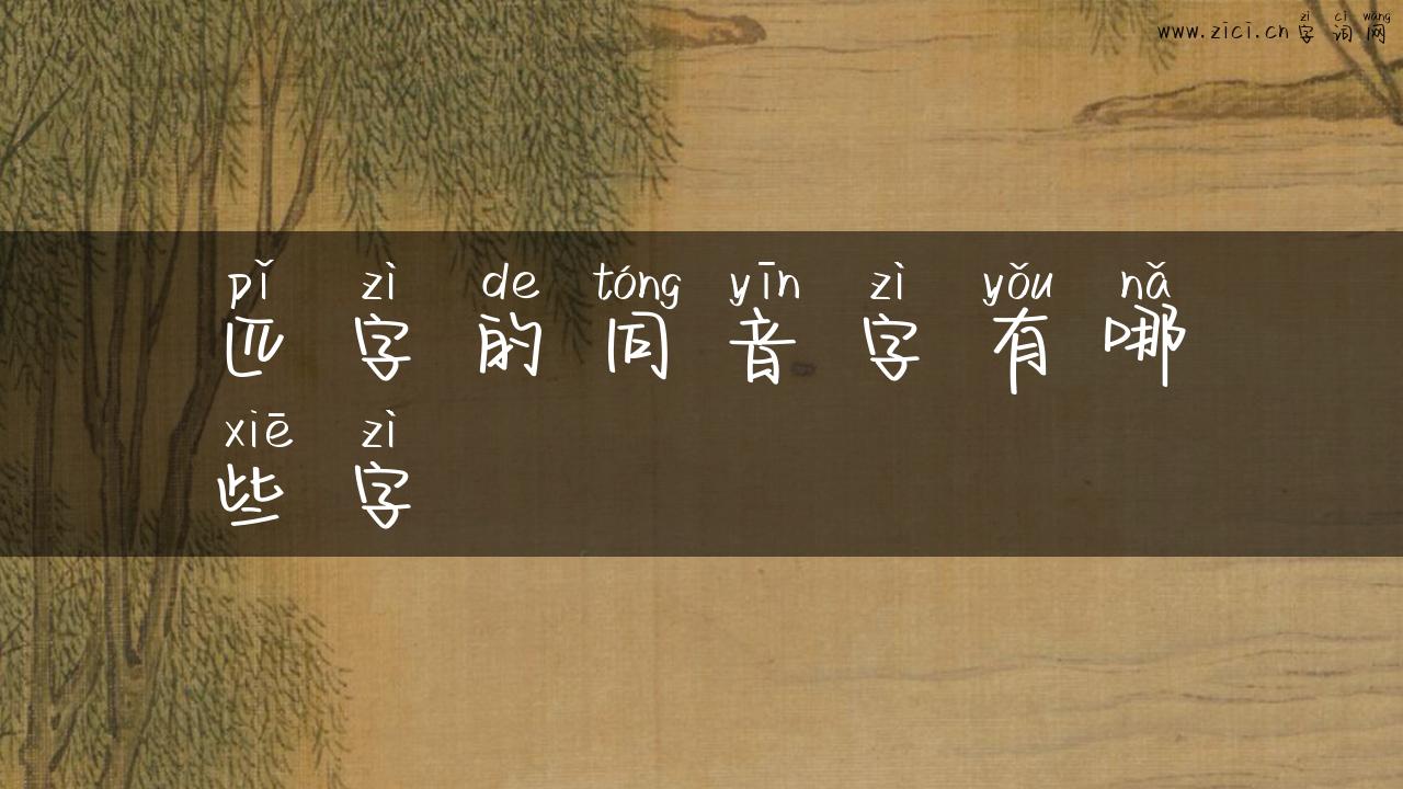 匹字的同音字有哪些字