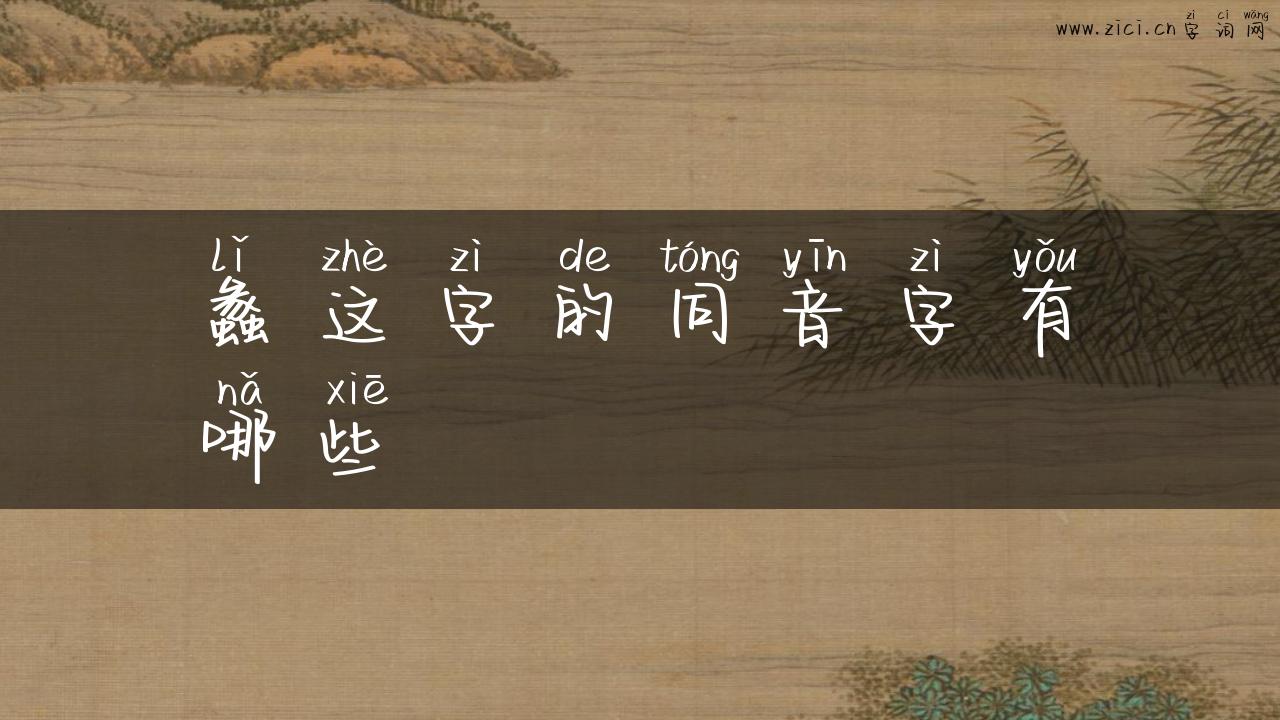 蠡这字的同音字有哪些