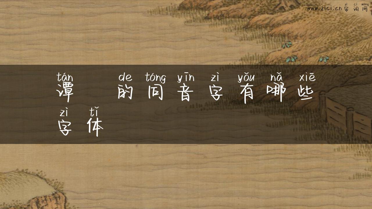 谭弢的同音字有哪些字体