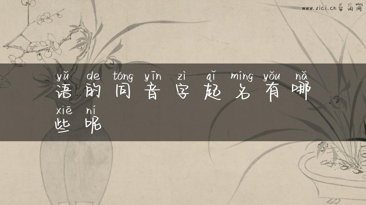 语的同音字起名有哪些呢