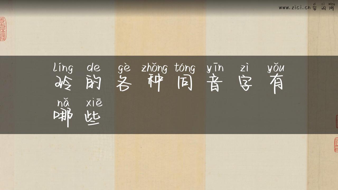 玲的各种同音字有哪些