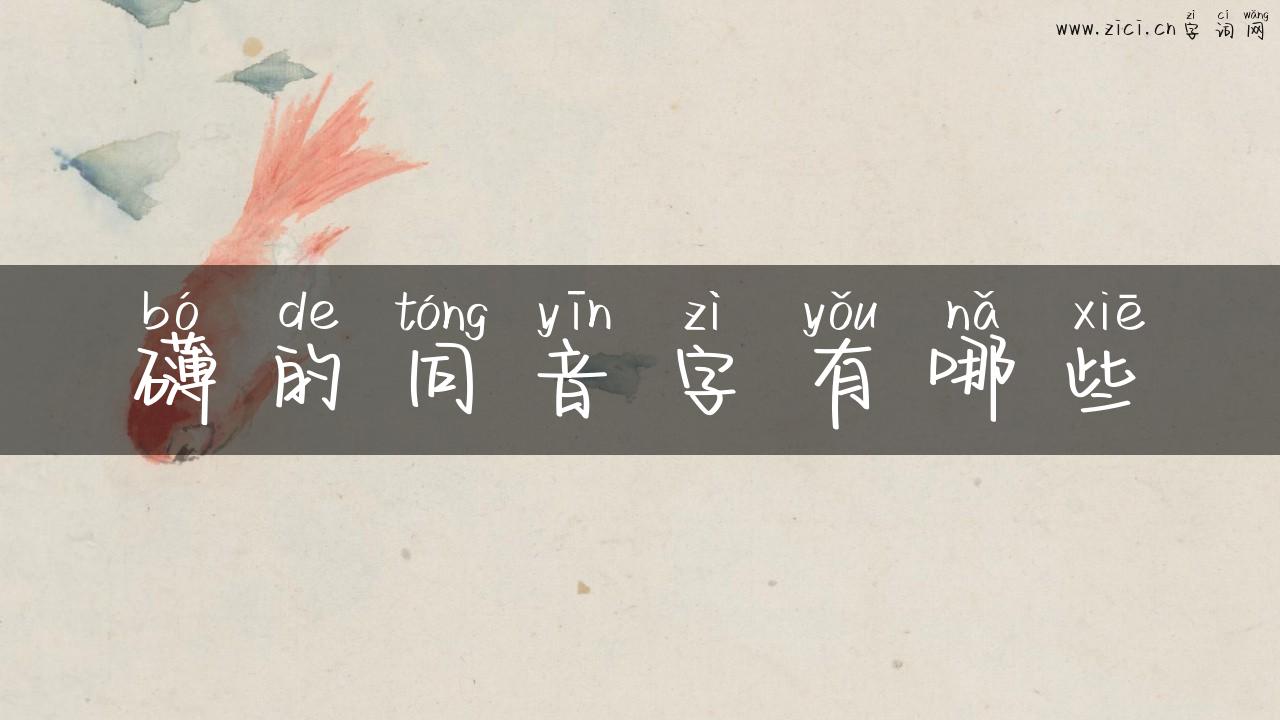 礴的同音字有哪些