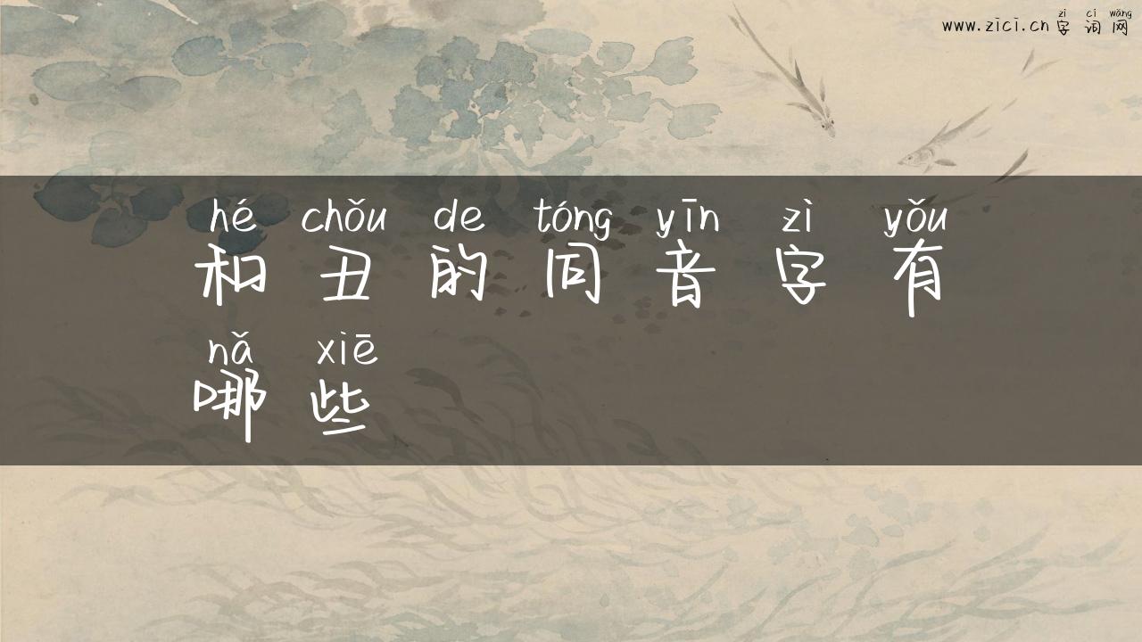 和丑的同音字有哪些