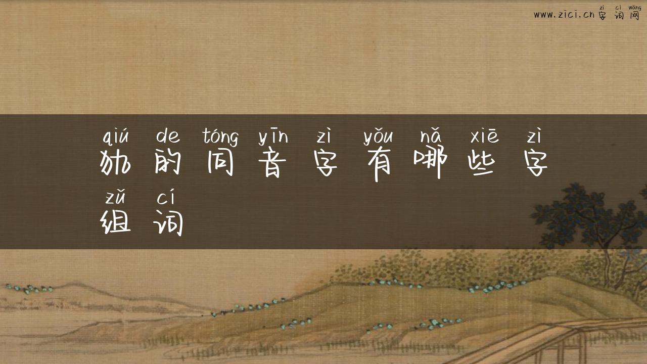 犰的同音字有哪些字组词