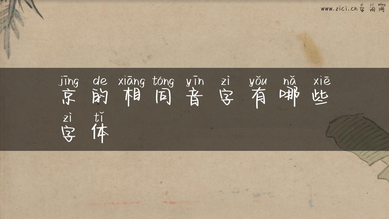 京的相同音字有哪些字体