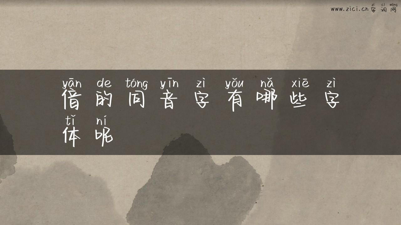 偣的同音字有哪些字体呢