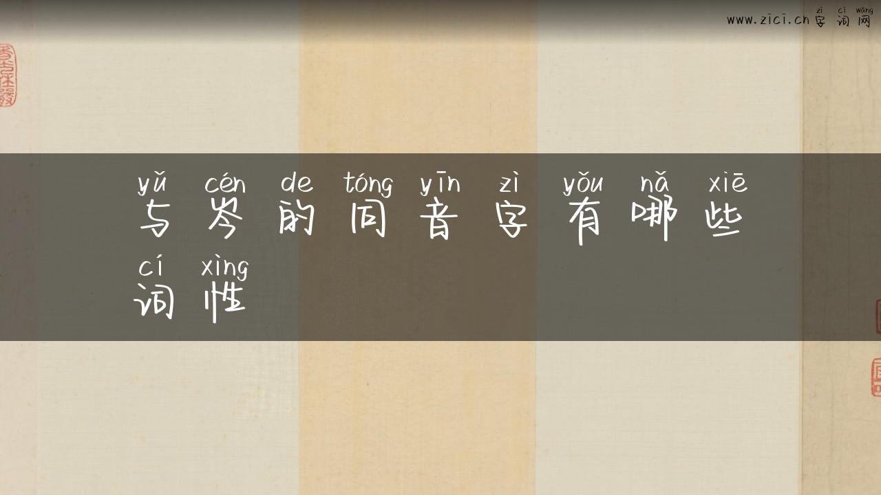 与岑的同音字有哪些词性